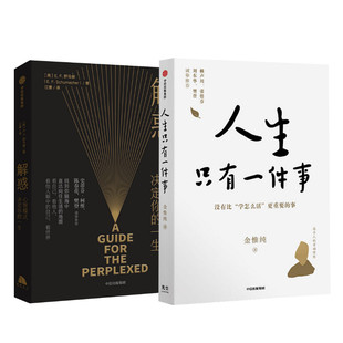 E.F.舒马赫 社 中信出版 励志经管 人生只有一件事 英 励志 江唐 著 图书籍 解惑 译 新华书店正版 等