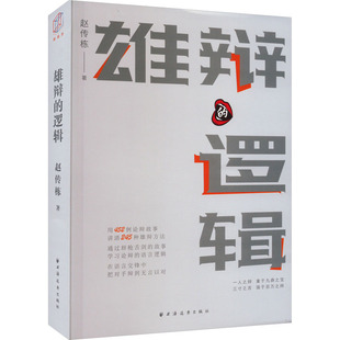 著 逻辑学经管 上海远东出版 逻辑 社 图书籍 赵传栋 新华书店正版 雄辩 励志