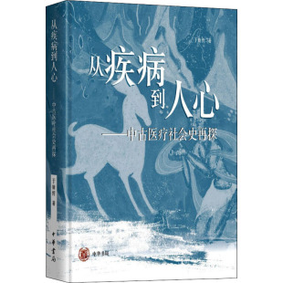 于赓哲 图书籍 著 新华书店正版 中华书局 社会科学其它社科 从疾病到人心——中古医疗社会史再探