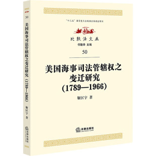 图书籍 社 靳匡宇 编 法学理论社科 何勤华 1966 著 法律出版 美国海事司法管辖权之变迁研究 新华书店正版 1789