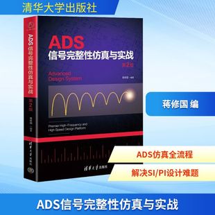 专业科技 社 蒋修国 清华大学出版 图书籍 新华书店正版 新 网络通信 编 第2版 ADS信号完整性仿真与实战