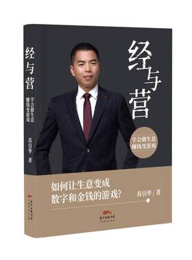 预售  经与营：学会做生意，赚钱变游戏 苏引华 著 企业管理经管、励志 新华书店正版图书籍 广东经济出版社