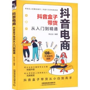 编 炒股书籍经管 中国铁道出版 抖音盒子带货从入门到精通 社有限公司 图书籍 陈达远 新华书店正版 抖音电商 励志