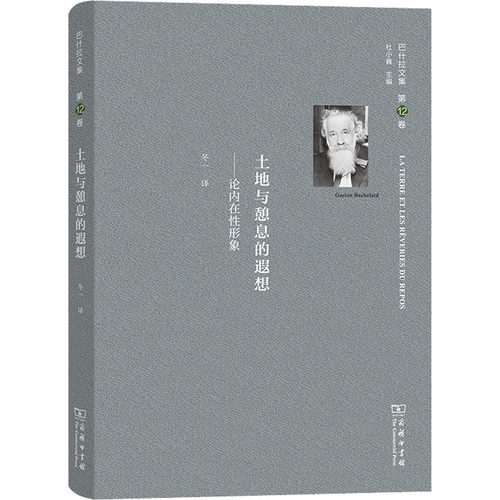 巴什拉文集 第12卷 土地与憩息的遐想——论内在性形象 (法)加斯东·巴什拉 著 (法)冬一 译 外国哲学社科 新华书店正版图书籍