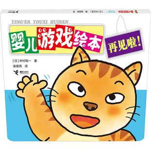 再见啦 社 图书籍 译 著 接力出版 图画书 木村裕一 少儿动漫书少儿 新华书店正版 绘本 日 崔维燕