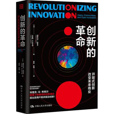 创新的革命 开放式创新改变未来商业 (美)迪特马尔·哈霍夫(Dietmar Harhoff) 编 崔毅,杨阳 译 管理其它经管、励志