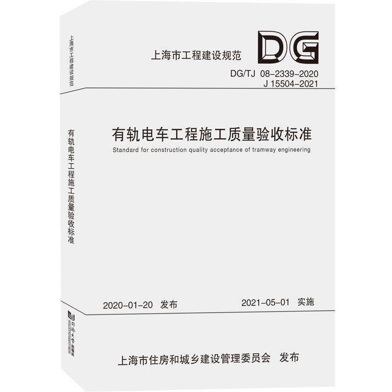 有轨电车工程施工质量验收标准(DG\TJ08-2339-2020J15504-2021)/上海市工程建设规范上海市建筑建材业市场管理总站著