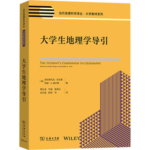 大学生地理学导引 (英)阿里斯代尔·罗杰斯,(英)海瑟·A.威尔斯 编 蔡运龙 等 译 大学教材社科 新华书店正版图书籍 商务印书馆