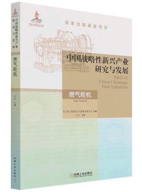 中国战略性新兴产业研究与发展·燃气轮机 方宇主编 著 国民经济管理专业科技 新华书店正版图书籍 机械工业出版社