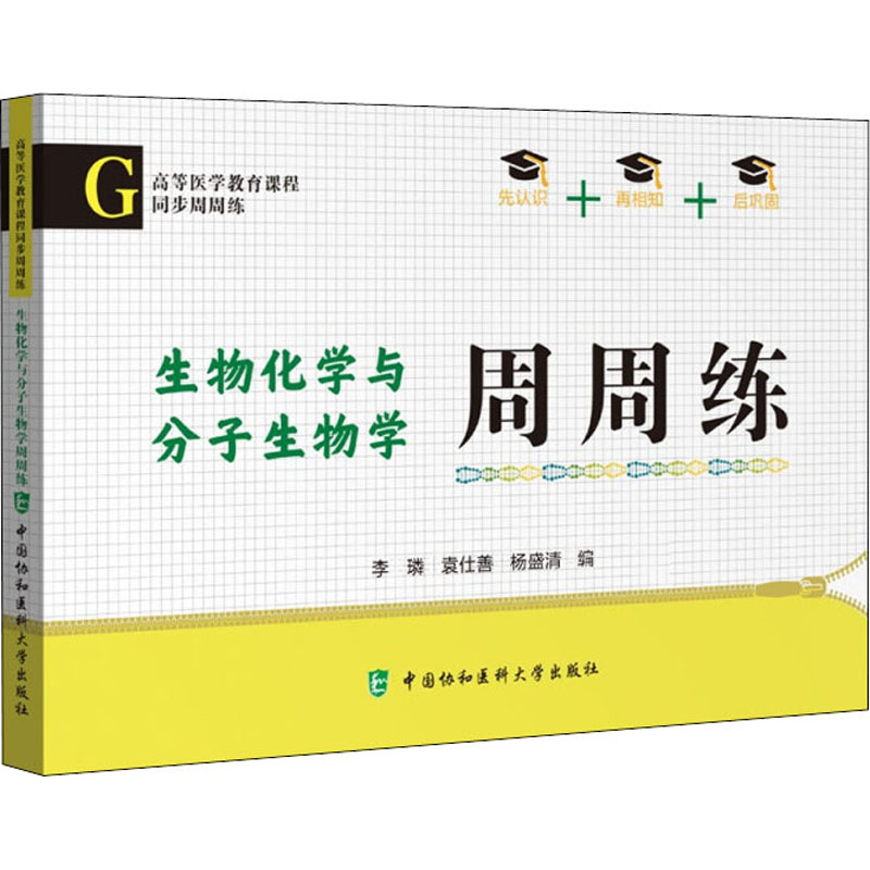 生物化学与分子生物学周周练 李璘,袁仕善,杨盛清 编 考研（新）生活 新华书店正版图书籍 中国协和医科大学出版社图片