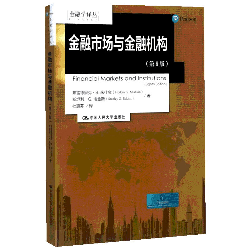 金融市场与金融机构第8版 弗雷德里克·S.米什金(Frederic S.Mishkin),斯坦利·G.埃金斯(Stanley G.Eakins) 著;杜惠芬 译 著