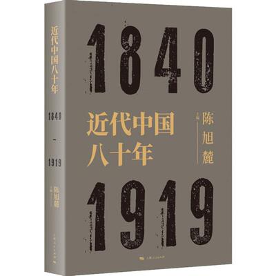 近代中国八十年 陈旭麓 编 当代史（1919-1949)社科 新华书店正版图书籍 上海人民出版社