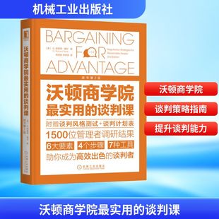 著 谈判课 G.Richard 沃顿商学院最实用 林民旺 商务谈判经管 美 译 原书第2版 励志 G.理查德·谢尔 李翠英 Shell