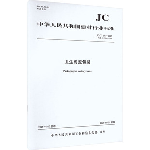 发布 专业科技 T694 新 水利 建筑 中华人民共和国工业和信息化部 2008 2025代替JC 卫生陶瓷包装