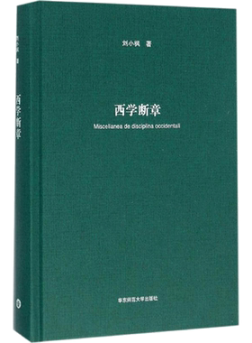 西学断章 刘小枫 著 著 外国哲学社科 新华书店正版图书籍 华东师范大学出版社
