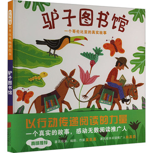 驴子图书馆 一个哥伦比亚的真实故事 (美)珍妮特·温特 著 马筱凤 译 (美)珍妮特·温特 绘 绘本/图画书/少儿动漫书少儿