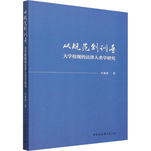 从规范到训导 大学校规的法律人类学研究 杜敏菊 著 教育/教育普及社科 新华书店正版图书籍 中国社会科学出版社