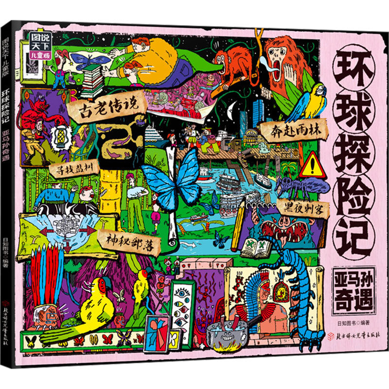 环球探险记 亚马孙奇遇 日知图书 编 科普百科少儿 新华书店正版图书籍 北方妇女儿童出版社,书籍/杂志/报纸,科普百科,淘宝优惠券,粉丝福利购,淘宝优惠卷
