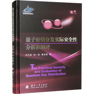 新 孙仕海 电子 量子密钥分发实际安全性分析和测评 专业科技 国防工业出版 黄安琪 图书籍 张一辰 社 著 新华书店正版 通信