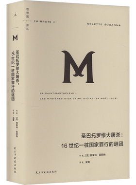 圣巴托罗缪大屠杀:16世纪一桩国家罪行的谜团  (法)阿莱特·茹阿纳 著 梁爽 译 世界通史社科 新华书店正版图书籍