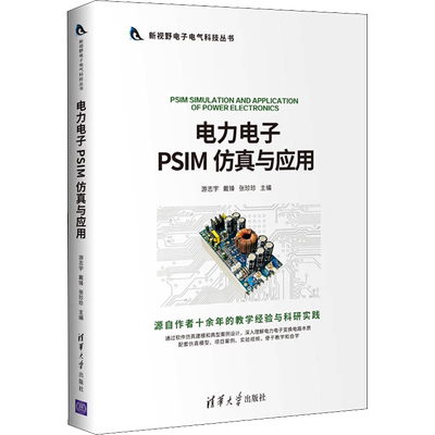 电力电子PSIM仿真与应用 游志宇,戴锋,张珍珍 编 电工技术/家电维修专业科技 新华书店正版图书籍 清华大学出版社