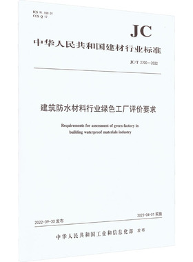 建筑防水材料行业绿色工厂评价要求 JC/T 2700-2022 中华人民共和国工业和信息化部 建筑/水利（新）专业科技 新华书店正版图书籍