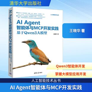 王晓华 基于Qwen3大模型 著 计算机控制仿真与人工智能专业科技 图书籍 新华书店正版 Agent智能体与MCP开发实践
