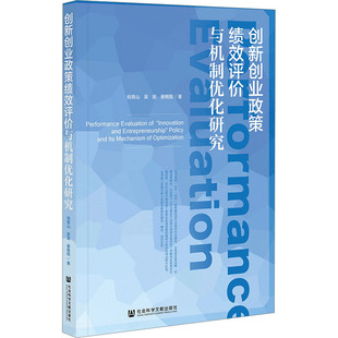 励志 社 吴敌 社会科学文献出版 图书籍 新华书店正版 经济理论经管 著 晏艳阳 倪青山 创新创业政策绩效评价与机制优化研究