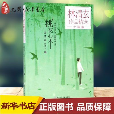 桃花心木/林清玄作品精选少年版 林清玄 著 儿童文学少儿 新华书店正版图书籍 浙江少年儿童出版社