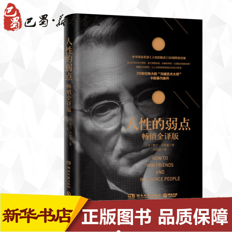 人性的弱点(畅销全译版) (美)戴尔·卡耐基(dalecarnegie) 著 马晓佳