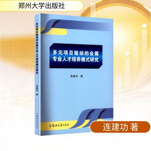 图书籍 社 研究 国内贸易经济经管 励志 著 会展专业人才培养模式 连建功 郑州大学出版 多元 新华书店正版 项目驱动