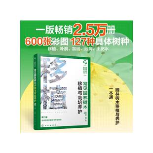 茹广欣 编 化学工业出版 第二版 社 图书籍 姚晓改 新华书店正版 常见园林树木移植与栽培养护 农业基础科学专业科技