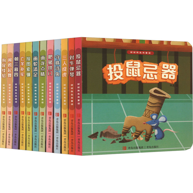 斌斌熊生肖童谣(全12册) 辛龙 著 绘本/图画书/少儿动漫书少儿 新华书店正版图书籍 青岛出版社