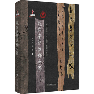 著 文物 暨南大学出版 吴辛丑 社 图书籍 张晨 新华书店正版 龙岗秦简汇释今译 考古社科