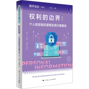 编 边界 著 权利 民法社科 上海人民出版 徐伟 图书籍 个人信息赋权逻辑及其行使路径 社 等 新华书店正版 彭诚信