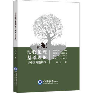 伦理学社科 著 新华书店正版 图书籍 社 动物伦理基础理论与中国问题研究 中国海洋大学出版 赵波