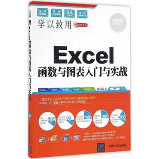 新 专业科技 清华大学出版 Excel函数与图表入门与实战双色超值版 新华书店正版 编著 智云科技 操作系统 图书籍 社