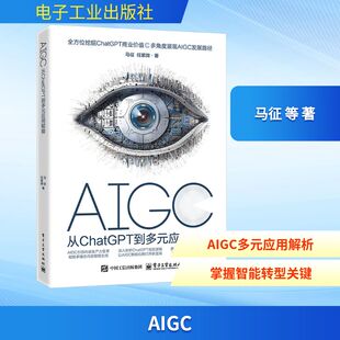 金融专业科技 社 应用赋能 电子工业出版 图书籍 新华书店正版 著 等 马征 从ChatGPT到多元 AIGC