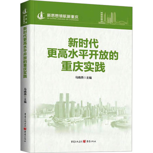 编 中国社会经管 重庆出版 重庆实践 社 图书籍 马晓燕 新华书店正版 新时代更高水平开放 励志