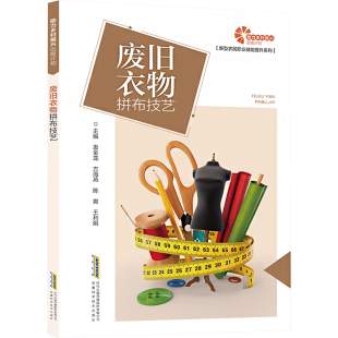 服饰专业科技 编 新华书店正版 图书籍 社 废旧衣物拼布技艺 安徽科学技术出版 袁金龙