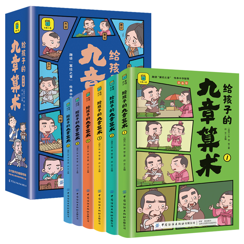 给孩子的九章算术 漫画版(1-6） [西汉]张苍 等 著 启文 编 儿童文学少儿 新华书店正版图书籍 中国纺织出版社有限公司
