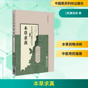著 中医生活 新华书店正版 本草求真 中国医药科技出版 黄宫绣 图书籍 社 清