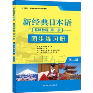 编 日本语基础教程第1册同步练习册 宫伟 新经典 日语文教 外语教学与研究出版 贺静彬 图书籍 第2版 社 刘利国 新华书店正版 等