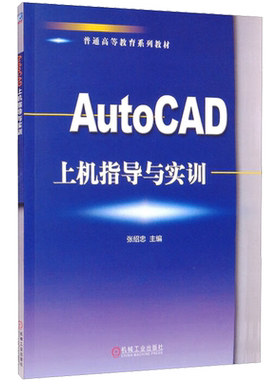 AutoCAD上机指导与实训 张绍忠 编 大学教材专业科技 新华书店正版图书籍 机械工业出版社