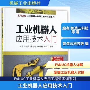 工业机器人应用技术入门 编者:智造云科技//徐忠想//康亚鹏//陈灯 著作 著 自由组合套装专业科技 新华书店正版图书籍