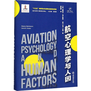 译 挪 著 航空心理学与人因 环境科学社科 浙江教育出版 美 图书籍 莫妮卡·马丁努森 社 大卫·亨特 新华书店正版 游旭群