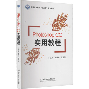 新 CC实用教程 图形图像 Photoshop 专业科技 北京理工大学出版 张建强 图书籍 黄婉林 社 编 新华书店正版 多媒体