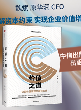 价值之道 公司价值管理的很好实践 魏斌 著 经济理论经管、励志 新华书店正版图书籍 中信出版社