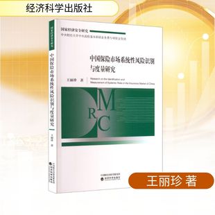 保险业经管 励志 新华书店正版 中国保险市场系统性风险识别与度量研究 经济科学出版 著 图书籍 社 王丽珍