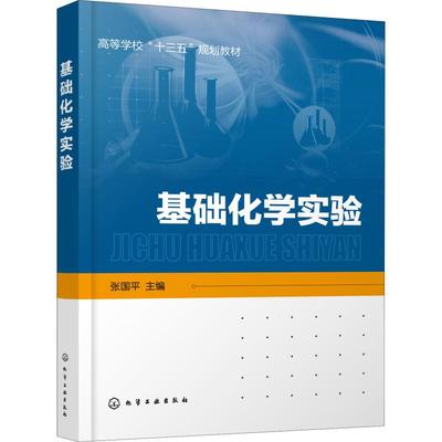 基础化学实验 张国平 编 大学教材大中专 新华书店正版图书籍 化学工业出版社